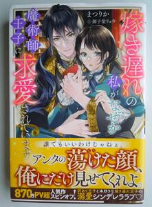 ●『嫁き遅れの私がなぜか魔術師王子に求愛されています』まつりか/著　2023年初版　