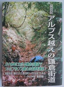 ●服部祐雄『探訪記　アルプス越えの鎌倉街道』2009年　ぎょうせい・刊