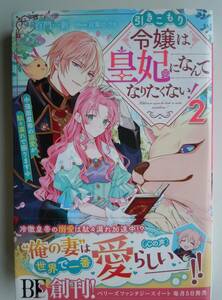 ●『引きこもり令嬢は皇妃になんてなりたくない！２』＜強面皇帝の溺愛が駄々漏れで困ります＞　 百門一新／著