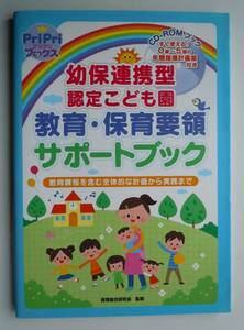 ●『幼保連携型認定こども園　教育・保育要領サポートブック』 保育総合研究会：監修 ストア