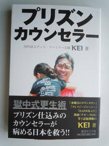 ●『プリズン・カウンセラー』 ＫＥＩ/著　2017年1刷　東京キララ社