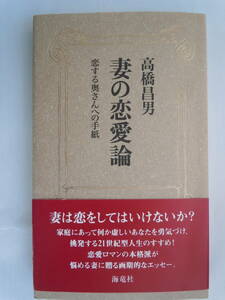 ●高橋昌男『妻の恋愛論 恋する奥さんへの手紙』　海竜社