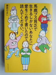 ●『馬鹿ブス貧乏で生きるしかないあなたに愛をこめて書いたので読んでください。』 藤森かよこ／著　2020年2刷