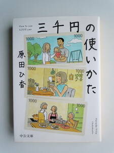 ●『三千円の使いかた』 （中公文庫） 原田ひ香／著　