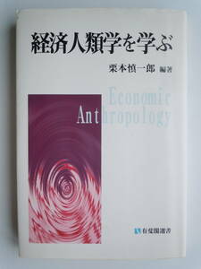 ●栗本慎一郎『経済人類学を学ぶ』1995年初版　＜有斐閣選書＞