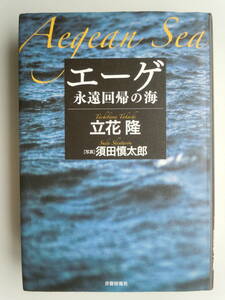 ●立花隆『エーゲ永遠回帰の海』 須田慎太郎/写真　2005年初版　＜ハードカバー＞書籍情報社