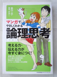 ●『マンガでやさしくわかる論理思考』 出口汪／著　設樂みな子／作画　日本能率協会マネジメントセンター