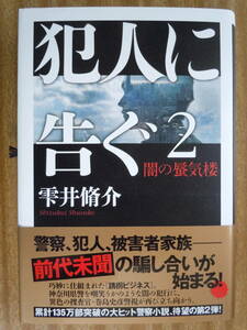 ●雫井脩介《　犯人に告ぐ２　 闇の蜃気楼　》2015年1刷 双葉社 ＜ハードカバー美本＞