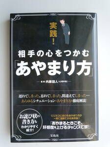 実践！相手の心をつかむ「あやまり方」 内藤誼人／監修