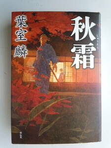 ●『　秋霜　』 葉室麟／著　平成28年初版　祥伝社　＜ハードカバー＞