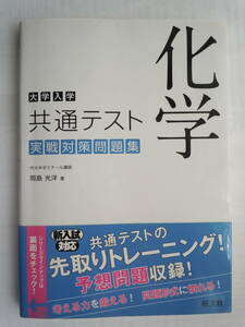 大学入学共通テスト●『化学　実戦対策問題集 』岡島光洋／著　2020年　