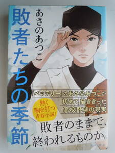 ●『敗者たちの季節』 あさのあつこ／〔著〕2014年初版　＜ソフトカバー単行本＞　角川書店