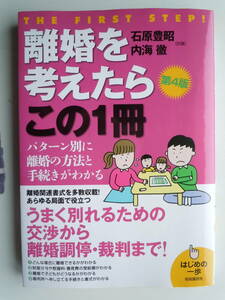 ●『離婚を考えたらこの１冊 （はじめの一歩） 第４版』 石原豊昭・内海徹／共著　生活と法律研究所／編集