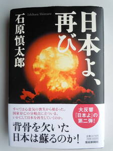 ●石原慎太郎『　日本よ、再び　』 2006年初版　産経新聞社