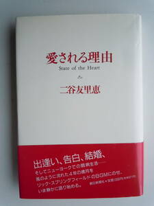 ●『愛される理由』二谷友里恵／著　1990年17刷　　朝日新聞社