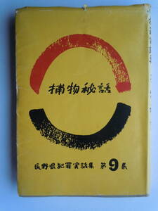 長野県犯罪実話集　●『捕物秘話　第９集』　昭和49年発行　防犯信州社 ＜非売品＞