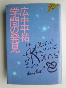 ●広中平祐『学問の発見』1983年　佼成出版社