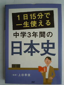 ●『1日15分で一生使える中学3年間の日本史』2019年５刷　　PHP