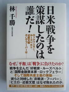 ●『日米戦争を策謀したのは誰だ！　ロックフェラー、ルーズベルト、近衛文麿そしてフーバーは－』 林千勝／著　WAC