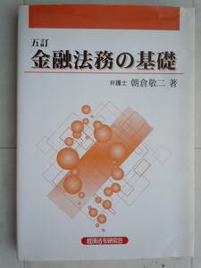 ●『金融法務の基礎 （5訂）』 朝倉敬二／著　2005年　経済法令研究会・発行