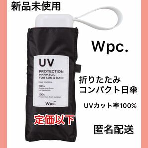 【新品未使用】Wpc折りたたみ傘 完全遮光 遮光切り継ぎタイニー ミニ　ブラック