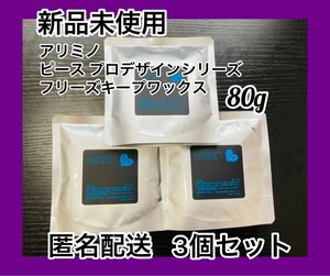 【新品未使用】アリミノ　フリーズキープワックス　80g 3個セット