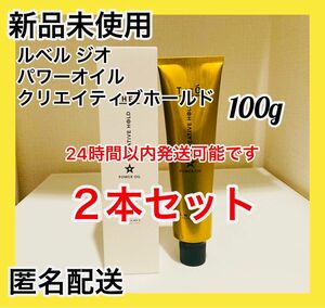 【新品未使用】ルベル ジオ パワーオイル クリエイティブホールド 100g ２本セット