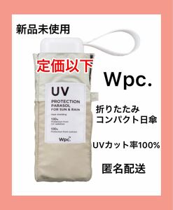 【新品未使用】Wpc折りたたみ傘 完全遮光 遮光切り継ぎタイニー ミニ　ベージュ