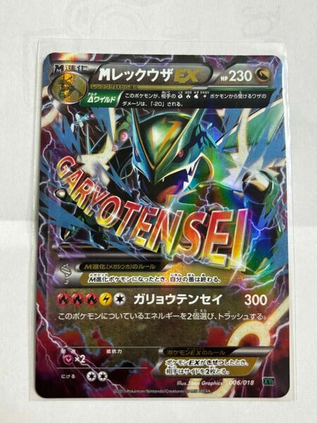 ポケモンカード MレックウザEX ガリョウテンセイ