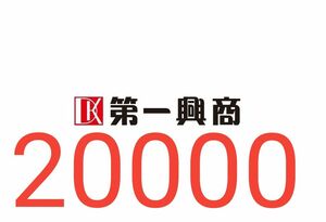 第一興商 20000円分