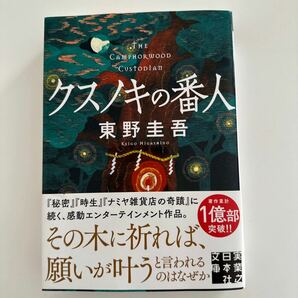 クスノキの番人 東野圭吾 の画像1