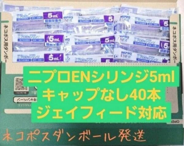 経管栄養 ニプロENシリンジ5ml キャップなし40本 ジェイフィード対応 注入器