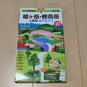 山と高原地図　槍ヶ岳・穂高岳 37 2015年版