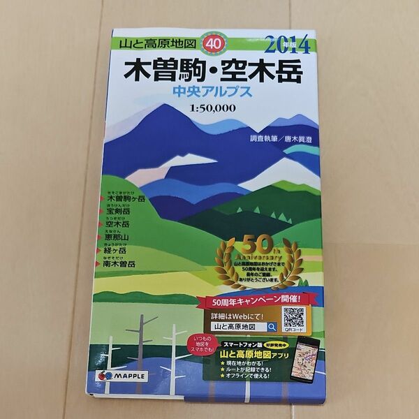 山と高原地図　木曽駒・空木岳40　2014年版