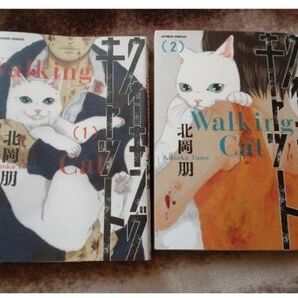 ウォーキング・キャット 1.2巻