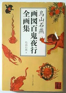 鳥山石燕　画図百鬼夜行　全画集 角川ソフィア文庫