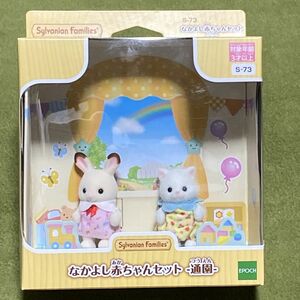 シルバニアファミリー　なかよし赤ちゃんセット　通園　お人形のみ　 SylvanianFamilies