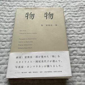 物物 猪熊弦一郎／集　ホンマタカシ／撮　岡尾美代子／選　堀江敏幸／文　菊地敦己／編　古野華奈子／丸亀市猪熊弦一郎現代美術館