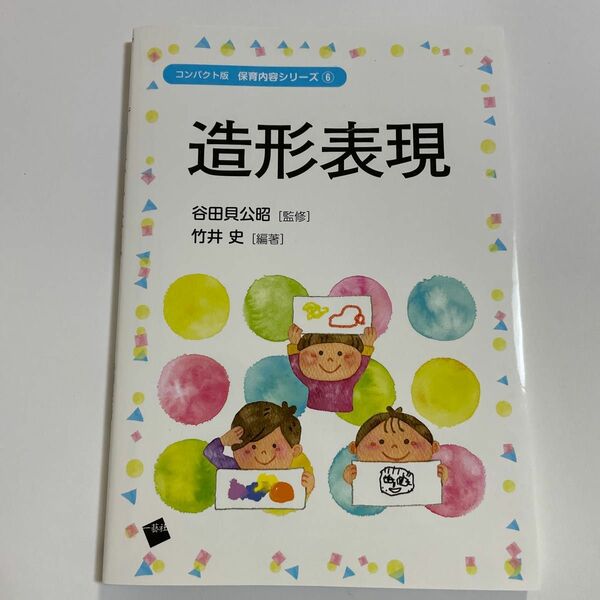 造形表現 （コンパクト版保育内容シリーズ　６） 竹井史／編著