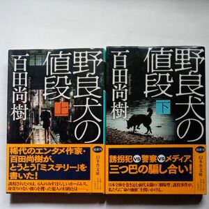 野良犬の値段　上下 百田尚樹