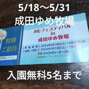 5/18～5/31　成田ゆめ牧場　入園無科5名まで　招待券　チケット成田ゆめ牧場