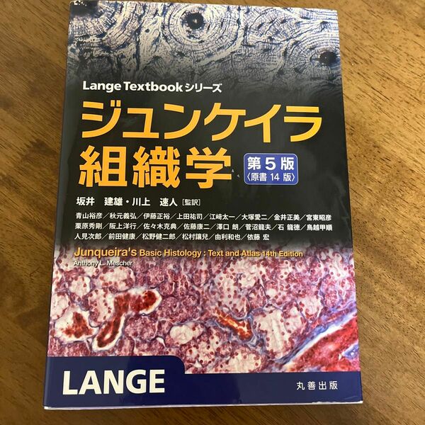 ジュンケイラ組織学 （Ｌａｎｇｅ　Ｔｅｘｔｂｏｏｋシリーズ） （第５版） Ａｎｔｈｏｎｙ　Ｌ．Ｍｅｓｃｈｅｒ