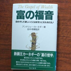 富の福音　 アンドリュー・カーネギー／著　田中孝顕／監訳　騎虎書房