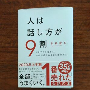 人は話し方が９割　１分で人を動かし、１００％好かれる話し方のコツ 永松茂久／著