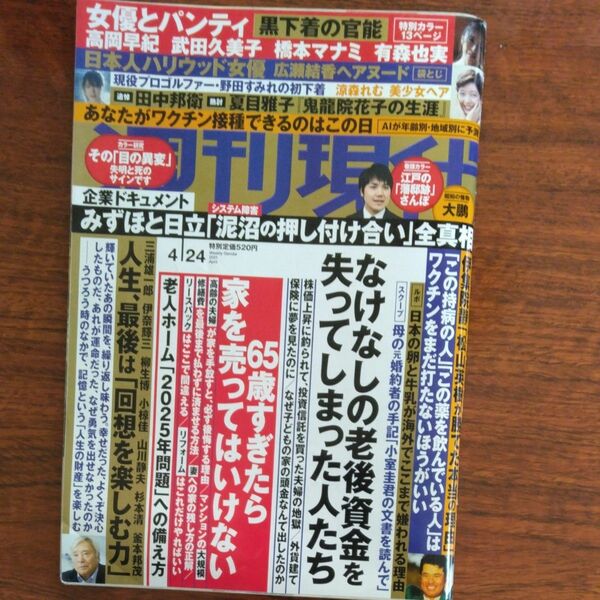 週刊現代 ２０２１年４月２４日号 （講談社）