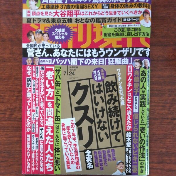 週刊現代 2021年7月24日号