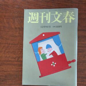 週刊文春 ２０２１年１２月９日号 （文藝春秋）