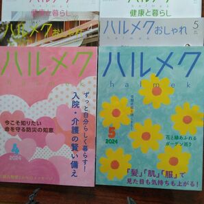 ハルメク　2024年4月　5月号　本誌2冊及び別冊4冊