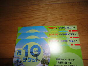 得１０チケット　３枚セット　東京ドームシティ　読売ジャイアンツ　スパラクーア　リラッサ　アソボ～ノ！　宅急便送料込み