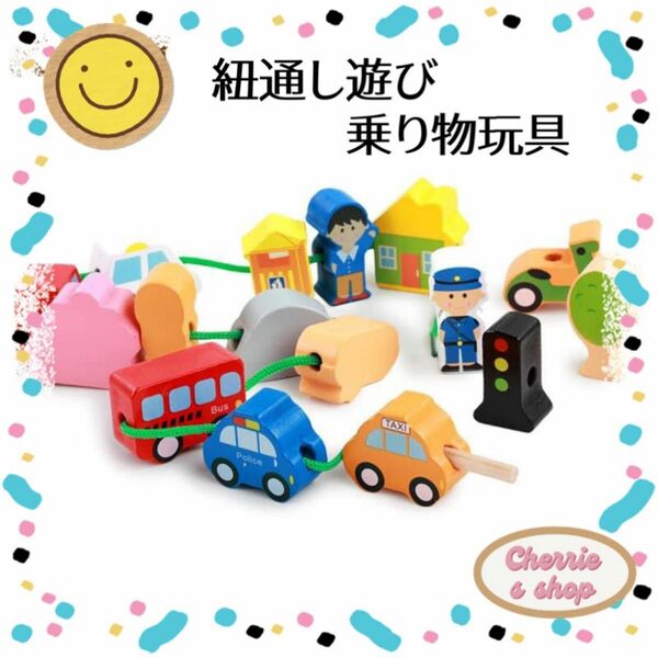 【新品】木製 木のおもちゃ 乗り物 紐通し 誕生日 幼児 贈り物 出産祝い 保育園 ひも通し お祝い ベビー